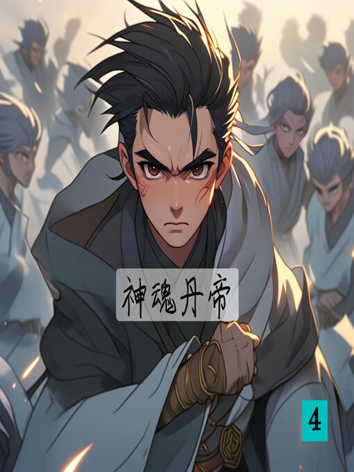 Title details for 神魂丹帝4 by 浊酒一壶 - Wait list